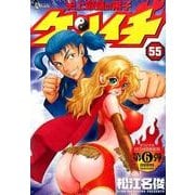 史上最強の弟子ケンイチ 55 特別版(少年サンデーコミックス)