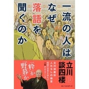 一流の人はなぜ落語を聞くのか [単行本]