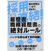 採用直結!履歴書・職務経歴書の絶対ルール [単行本]