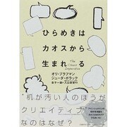 ひらめきはカオスから生まれる [単行本]