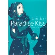 Paradise Kiss 3(集英社文庫(コミック版)) [文庫]