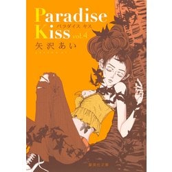 Paradise Kiss 4(集英社文庫(コミック版)) [文庫]