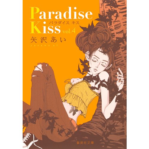 Paradise Kiss 4(集英社文庫(コミック版)) [文庫]