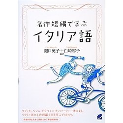 名作短編で学ぶイタリア語 [単行本]