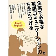 企業で必要な英語コミュニケーション力を身につける [単行本]