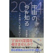 宇宙の今を知る〈2014〉その向こうを知りたい [単行本]