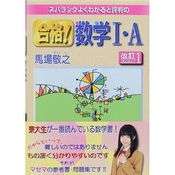 ヨドバシ.com - スバラシクよくわかると評判の合格!数学1・A 改訂