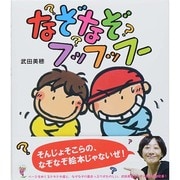 なぞなぞフッフッフー(ほるぷ創作絵本) [絵本]