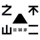 不二之山 [単行本]