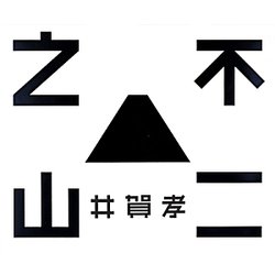 不二之山 [単行本]
