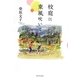 校庭に東風(こち)吹いて [単行本]