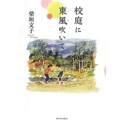 校庭に東風(こち)吹いて [単行本]