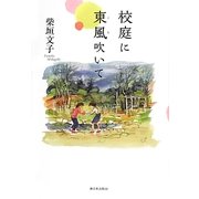 校庭に東風(こち)吹いて [単行本]
