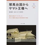 邪馬台国からヤマト王権へ(奈良大ブックレット〈04〉) [全集叢書]