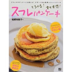 ヨドバシ.com - とろける!幸せ食感!スフレパンケーキ [単行本] 通販 
