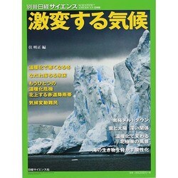 激変する気候別サイエンス [ムックその他]