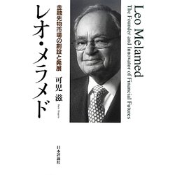 レオ・メラメド―金融先物市場の創設と発展 [単行本]
