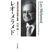 レオ・メラメド―金融先物市場の創設と発展 [単行本]