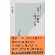 出世したけりゃ会計・財務は一緒に学べ!(光文社新書) [新書]