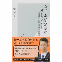 なぜ、あなたの薬は効かないのか?―薬剤師しか知らない薬の真実(光文社新書) [新書]