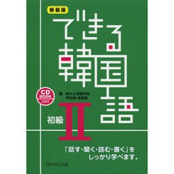 Amazon.co.jp: できる韓国語 初級 I : 新大久保語学院 李志暎: 本