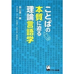 ことばの本質に迫る理論言語学 [単行本]