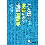 ことばの本質に迫る理論言語学 [単行本]
