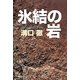 氷結の岩 [単行本]