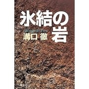 氷結の岩 [単行本]