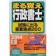 まる覚え行政書士―試験に出る重要論点200〈2014年版〉 改訂第19版 (うかるぞ行政書士シリーズ) [単行本]
