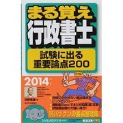 まる覚え行政書士―試験に出る重要論点200〈2014年版〉 改訂第19版 (うかるぞ行政書士シリーズ) [単行本]