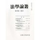 法学論叢 2013年 08月号 [雑誌]