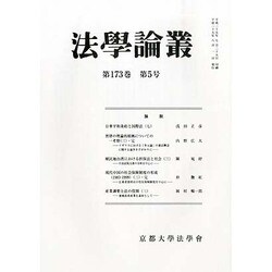 法学論叢 2013年 08月号 [雑誌]