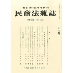 民商法雑誌 2013年 08月号 [雑誌]