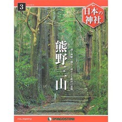 週刊 日本の神社 2014年 3/4号 [雑誌]