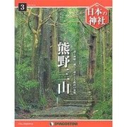 週刊 日本の神社 2014年 3/4号 [雑誌]