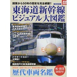 東海道新幹線ビジュアル大図鑑 [ムックその他]