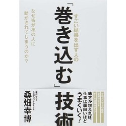 すごい結果を出す人の「巻き込む」技術―なぜ皆があの人に動かされてしまうのか? [単行本]