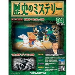 歴史のミステリー 改訂版 2014年 3/18号 [雑誌]