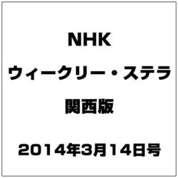 NHKウィークリー・ステラ 関西版 2014年 3/14号 [雑誌]