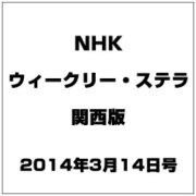 NHKウィークリー・ステラ 関西版 2014年 3/14号 [雑誌]