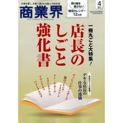 商業界 2014年 04月号 [雑誌]