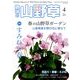 趣味の山野草 2014年 04月号 [雑誌]