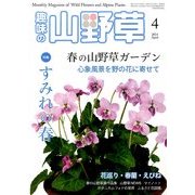 趣味の山野草 2014年 04月号 [雑誌]