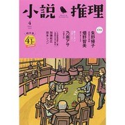 小説推理 2014年 04月号 [雑誌]