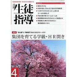 月刊 生徒指導 2014年 04月号 [雑誌]