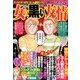 女の黒い友情 2014年 04月号 [雑誌]