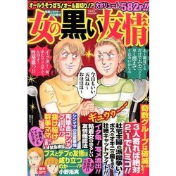 女の黒い友情 2014年 04月号 [雑誌]