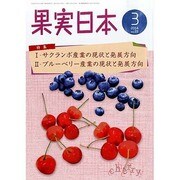 果実日本 2014年 03月号 [雑誌]