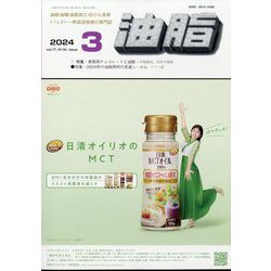 油脂 2014年 03月号 [雑誌]